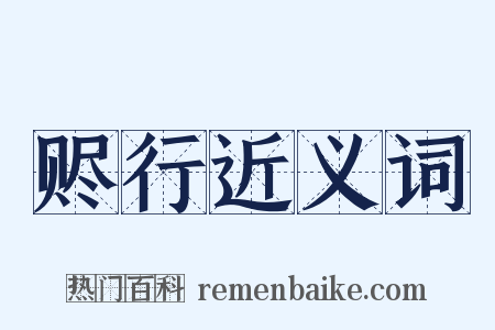 赆行近义词是什么意思的图片